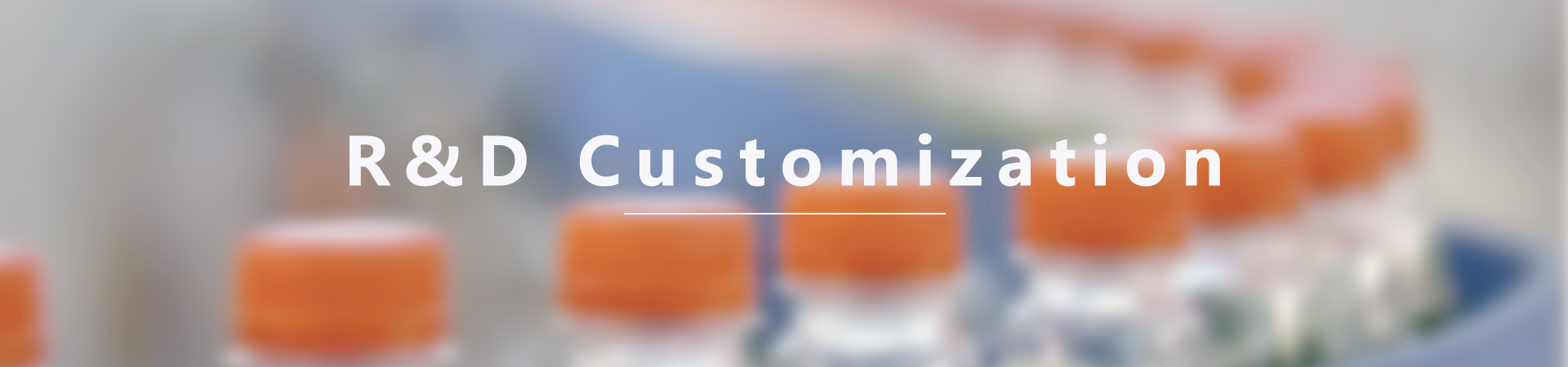 产品研发与定制