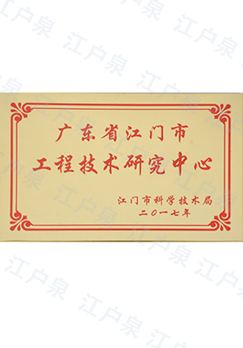 江门市工程技术研究中心